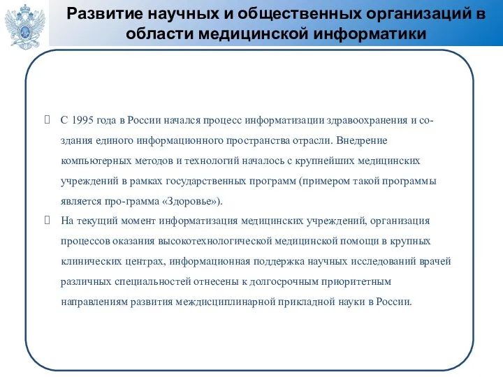 Развитие научных и общественных организаций в области медицинской информатики С