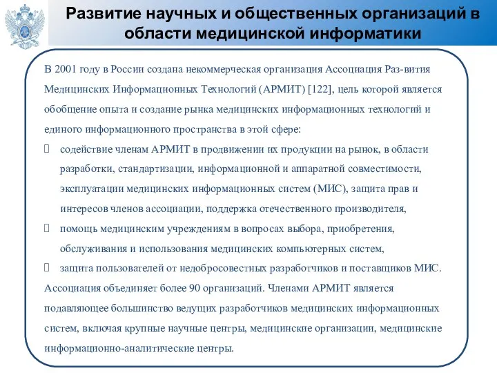 Развитие научных и общественных организаций в области медицинской информатики В