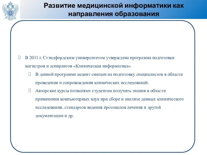 Развитие медицинской информатики как направления образования В 2011 г. Стэндфордским