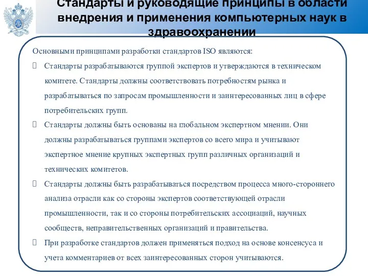 Стандарты и руководящие принципы в области внедрения и применения компьютерных