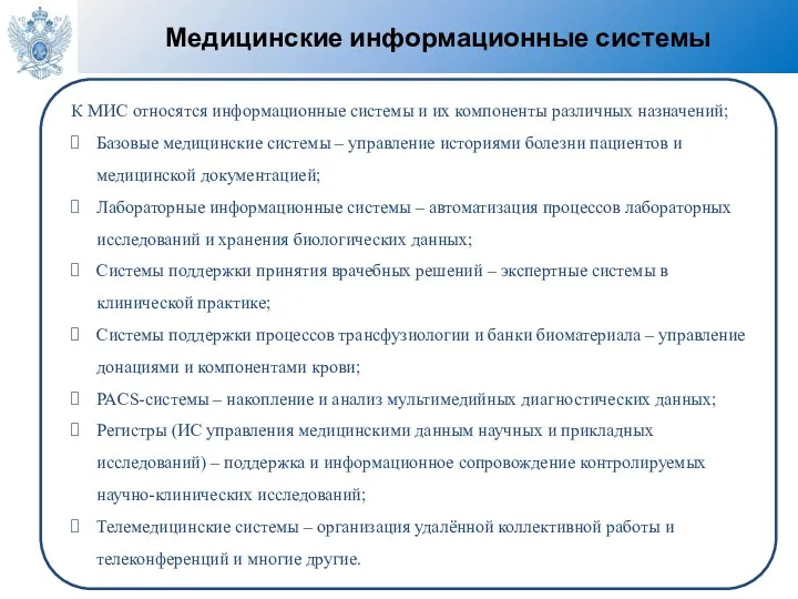 Медицинские информационные системы К МИС относятся информационные системы и их