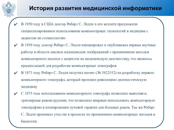 История развития медицинской информатики В 1950 году в США доктор