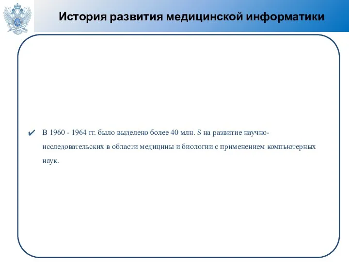 История развития медицинской информатики В 1960 - 1964 гг. было