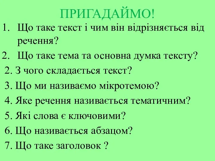 ПРИГАДАЙМО! Що таке текст і чим він відрізняється від речення?