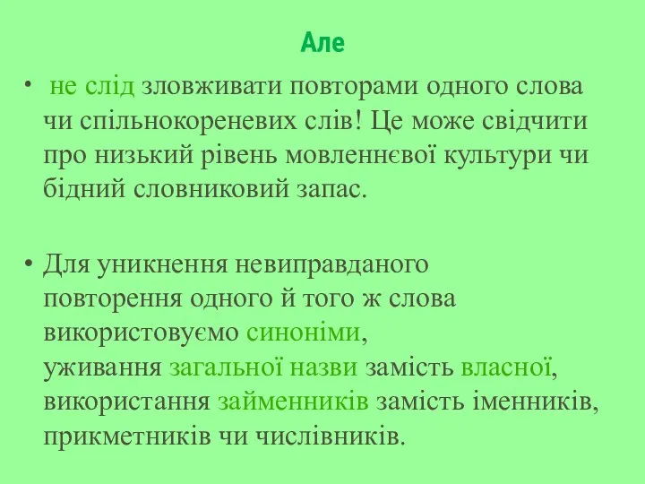 Але не слід зловживати повторами одного слова чи спільнокореневих слів!