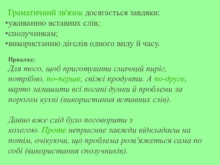 Граматичний зв'язок досягається завдяки: уживанню вставних слів; сполучникам; використанню дієслів