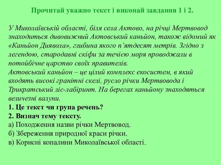 Прочитай уважно текст і виконай завдання 1 і 2. У