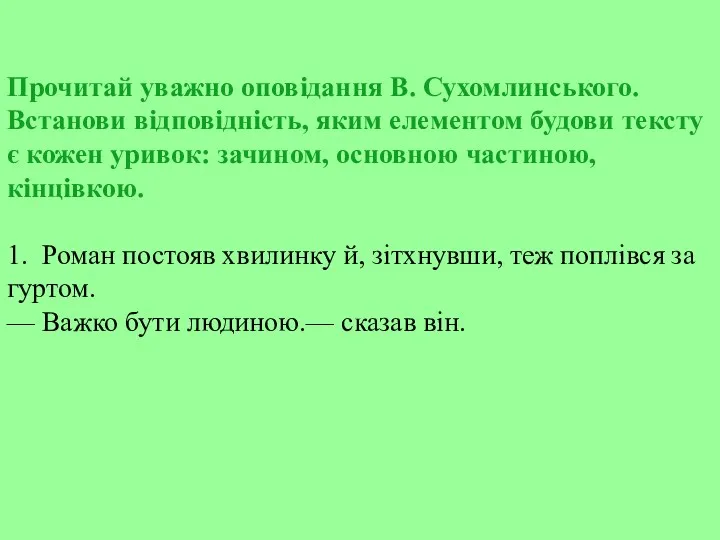 Прочитай уважно оповідання В. Сухомлинського. Встанови відповідність, яким елементом будови