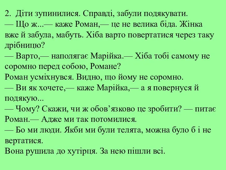 2. Діти зупинилися. Справді, забули подякувати. — Що ж...— каже