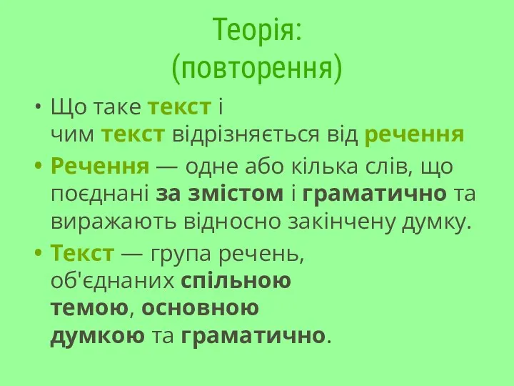 Теорія: (повторення) Що таке текст і чим текст відрізняється від