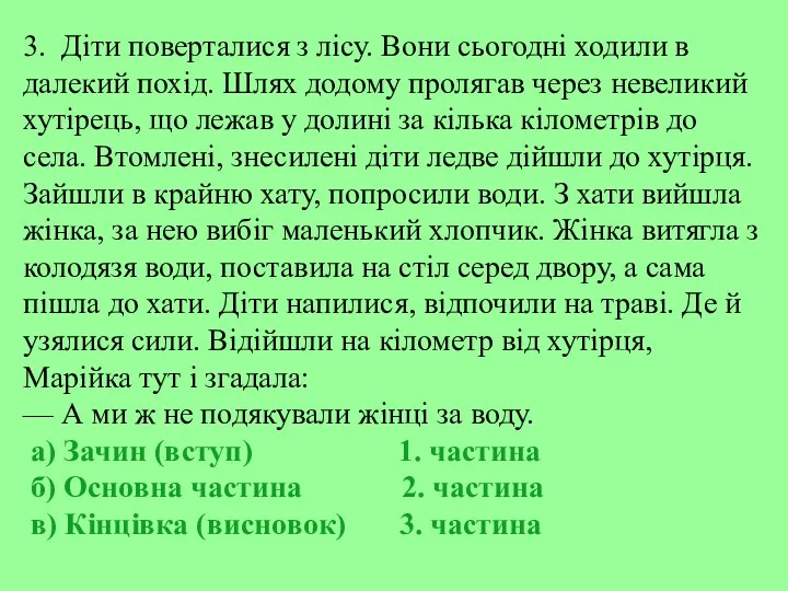 3. Діти поверталися з лісу. Вони сьогодні ходили в далекий