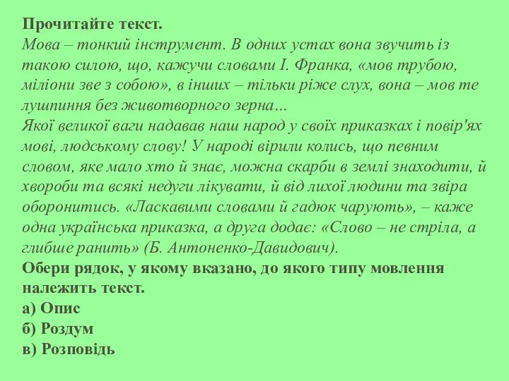 Прочитайте текст. Мова – тонкий інструмент. В одних устах вона