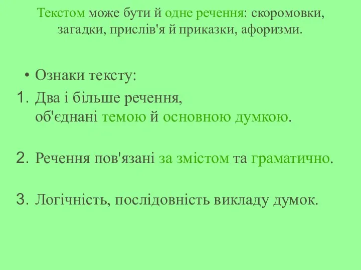 Текстом може бути й одне речення: скоромовки, загадки, прислів'я й