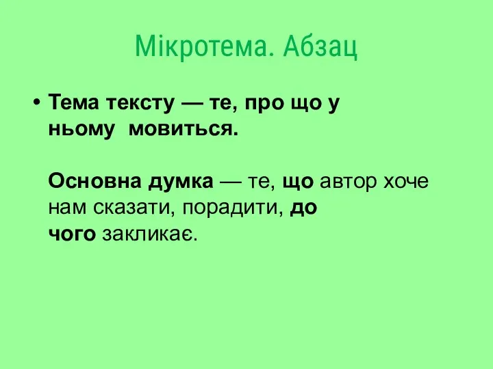 Мікротема. Абзац Тема тексту — те, про що у ньому