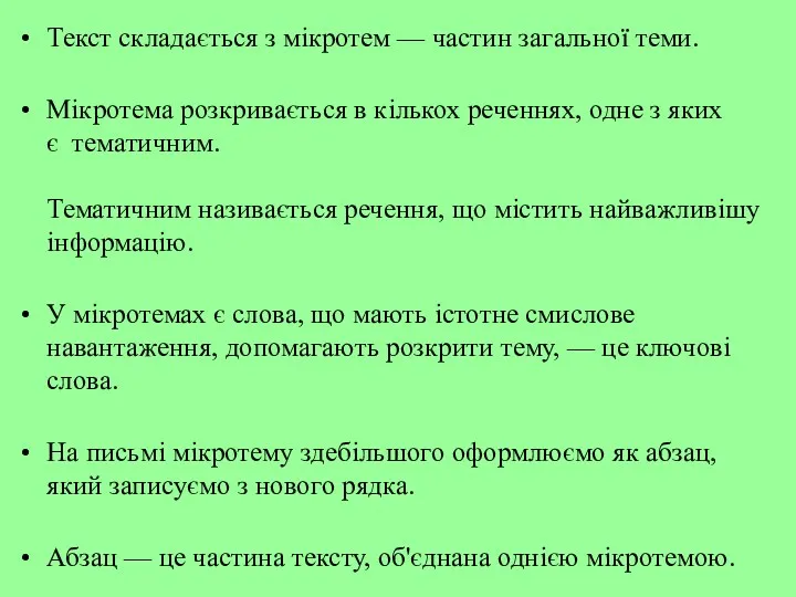 Текст складається з мікротем — частин загальної теми. Мікротема розкривається