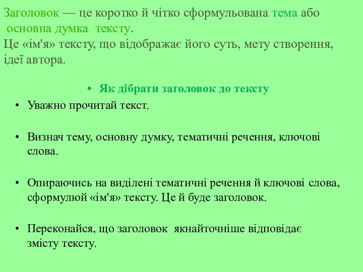 Заголовок — це коротко й чітко сформульована тема або основна