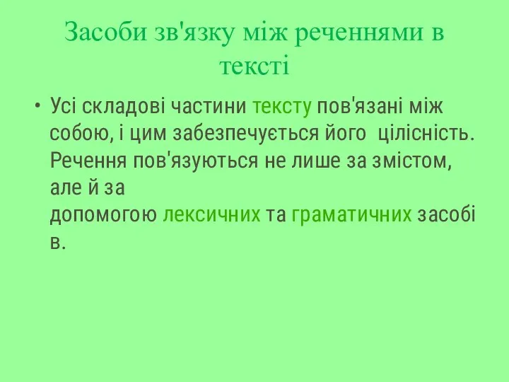 Засоби зв'язку між реченнями в тексті Усі складові частини тексту