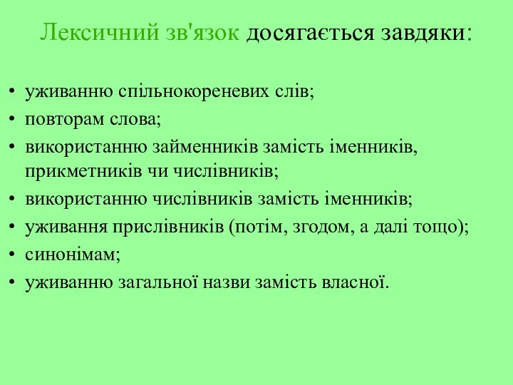 Лексичний зв'язок досягається завдяки: уживанню спільнокореневих слів; повторам слова; використанню