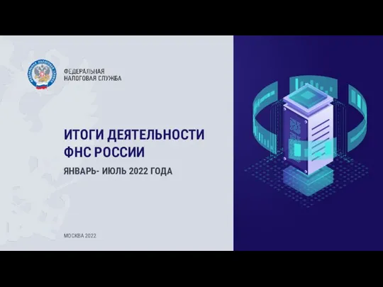 Итоги деятельности ФНС России (январь - июль 2022 года)