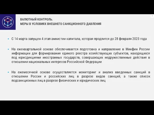 ВАЛЮТНЫЙ КОНТРОЛЬ. МЕРЫ В УСЛОВИЯХ ВНЕШНЕГО САНКЦИОННОГО ДАВЛЕНИЯ С 14