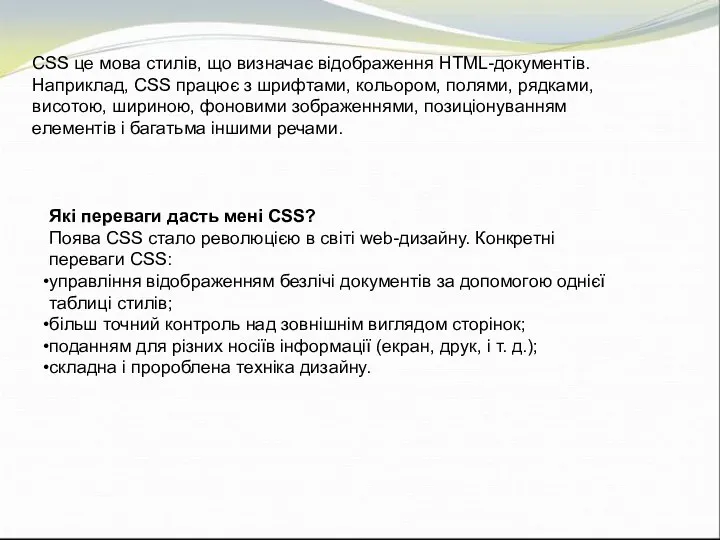 CSS це мова стилів, що визначає відображення HTML-документів. Наприклад, CSS