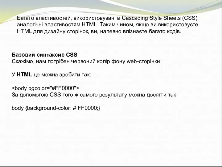 Багато властивостей, використовувані в Cascading Style Sheets (CSS), аналогічні властивостям
