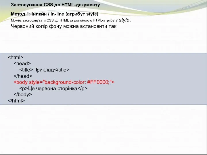 Застосування CSS до HTML-документу . Метод 1: Інлайн / In-line