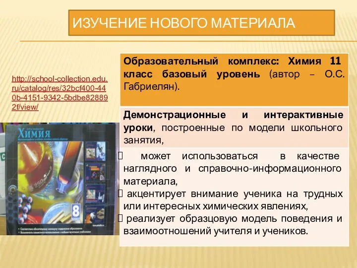 ИЗУЧЕНИЕ НОВОГО МАТЕРИАЛА http://school-collection.edu.ru/catalog/res/32bcf400-440b-4151-9342-5bdbe828892f/view/