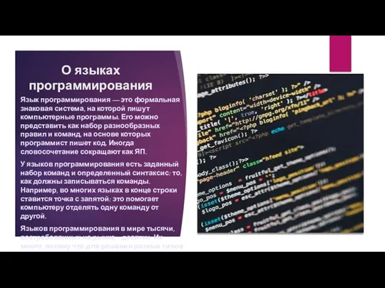 О языках программирования Язык программирования — это формальная знаковая система,