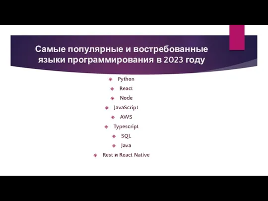 Самые популярные и востребованные языки программирования в 2023 году Python