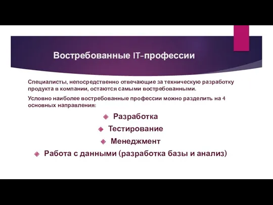 Востребованные IT-профессии Специалисты, непосредственно отвечающие за техническую разработку продукта в