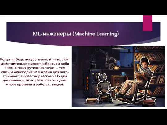ML-инженеры (Machine Learning) Когда-нибудь искусственный интеллект действительно сможет забрать на