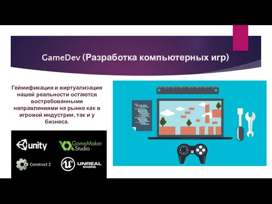 GameDev (Разработка компьютерных игр) Геймификация и виртуализация нашей реальности остаются