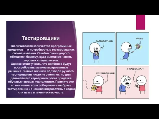 Тестировщики Увеличивается количество программных продуктов — и потребность в тестировщиках