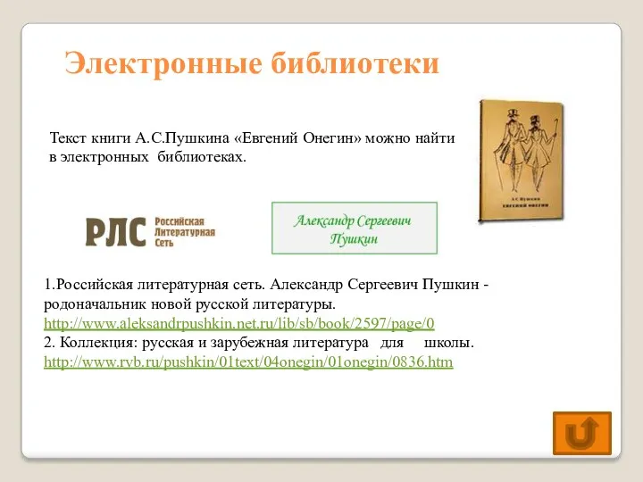 Электронные библиотеки 1.Российская литературная сеть. Александр Сергеевич Пушкин - родоначальник