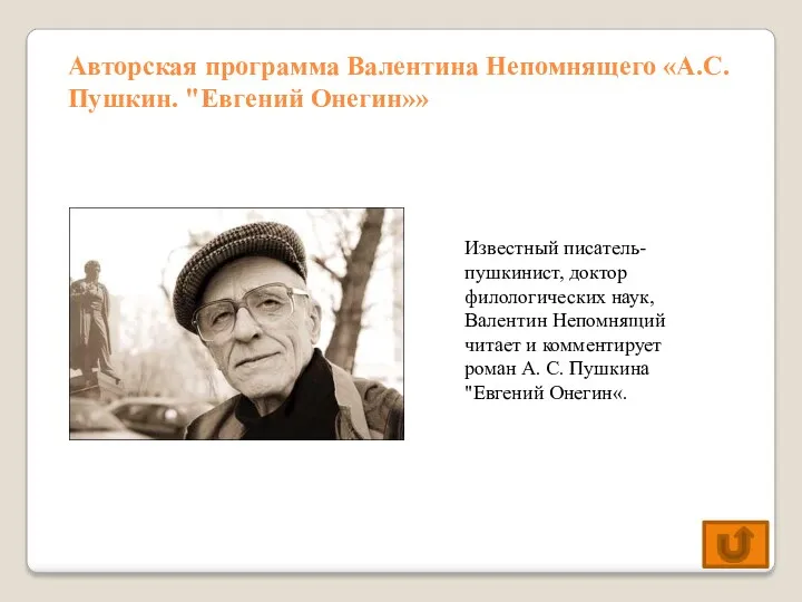 Авторская программа Валентина Непомнящего «А.С.Пушкин. "Евгений Онегин»» Известный писатель-пушкинист, доктор