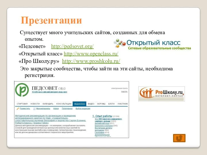 Презентации Существует много учительских сайтов, созданных для обмена опытом. «Педсовет»