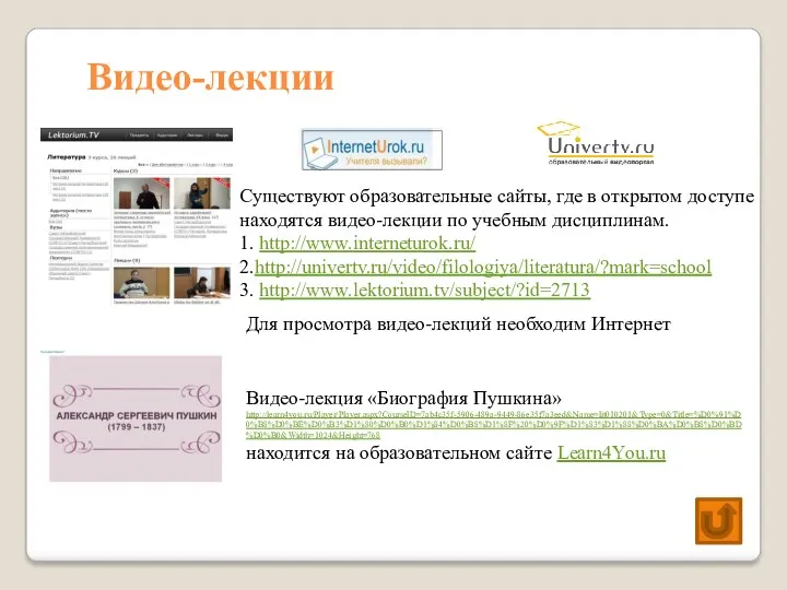 Видео-лекции Существуют образовательные сайты, где в открытом доступе находятся видео-лекции