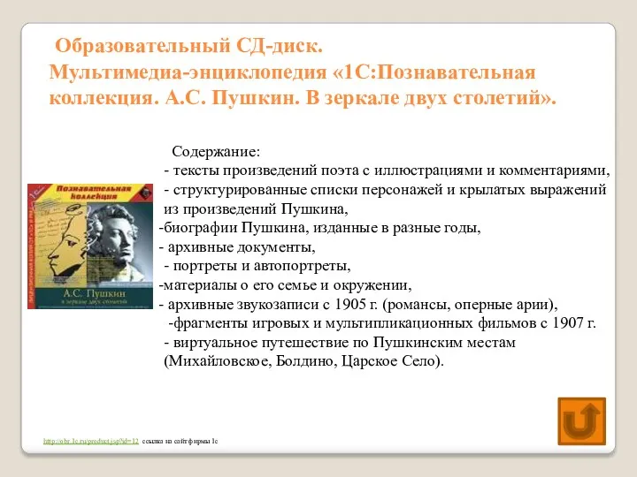 Образовательный СД-диск. Мультимедиа-энциклопедия «1С:Познавательная коллекция. А.С. Пушкин. В зеркале двух