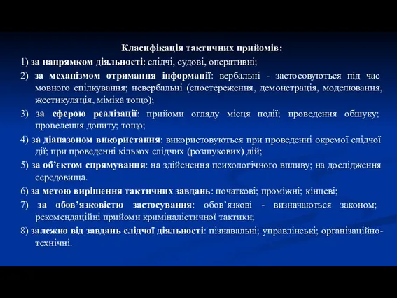 Класифікація тактичних прийомів: 1) за напрямком діяльності: слідчі, судові, оперативні;