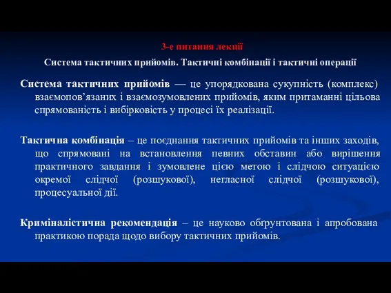 3-е питання лекції Система тактичних прийомів. Тактичні комбінації і тактичні