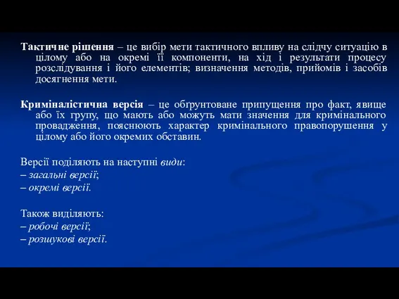 Тактичне рішення – це вибір мети тактичного впливу на слідчу