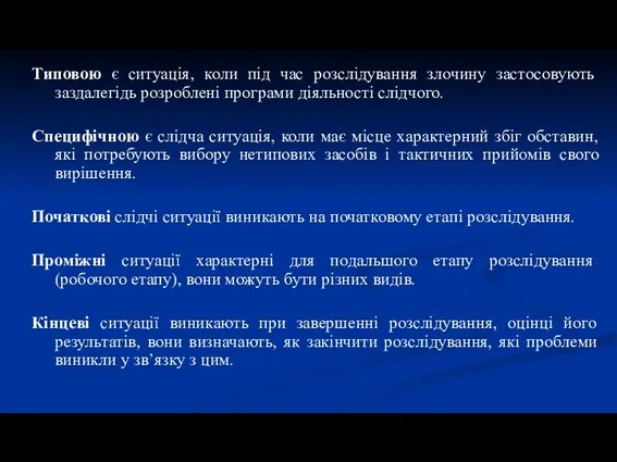 Типовою є ситуація, коли під час розслідування злочину застосовують заздалегідь