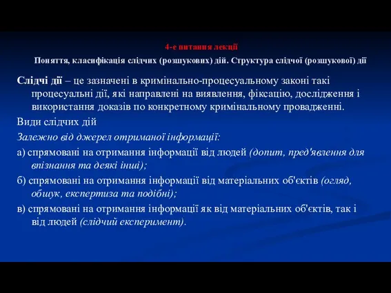 4-е питання лекції Поняття, класифікація слідчих (розшукових) дій. Структура слідчої