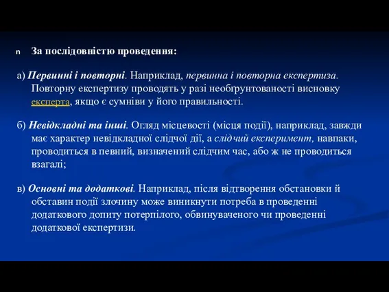 За послідовністю проведення: а) Первинні і повторні. Наприклад, первинна і