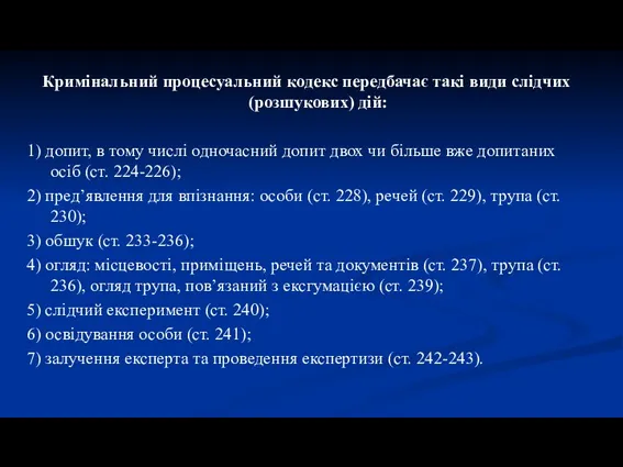 Кримінальний процесуальний кодекс передбачає такі види слідчих (розшукових) дій: 1)