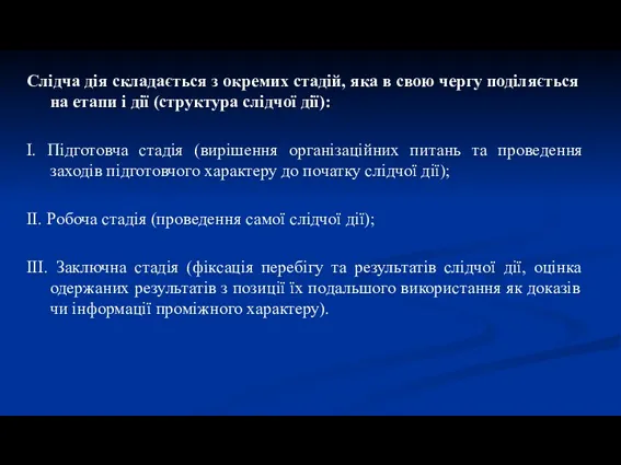 Слідча дія складається з окремих стадій, яка в свою чергу