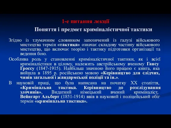 1-е питання лекції Поняття і предмет криміналістичної тактики Згідно із