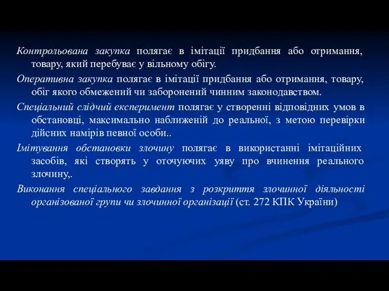 Контрольована закупка полягає в імітації придбання або отримання, товару, який