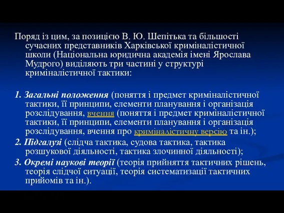 Поряд із цим, за позицією В. Ю. Шепітька та більшості